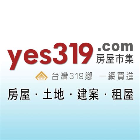 賣房網站|yes319房屋市集